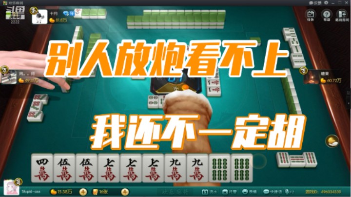 小团团：别人放炮看不上，我还不一定胡
