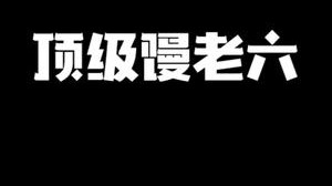 顶级馒老六,小心你背后