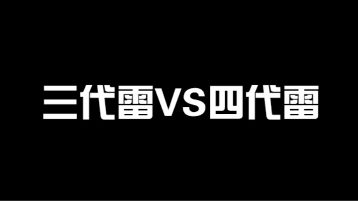 三代目雷影VS四代目雷影，父子局到底谁更胜一筹？