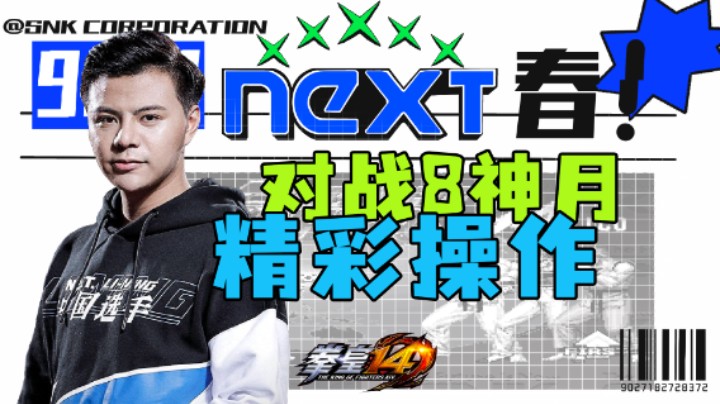 游天堂：对战8神月的精彩操作