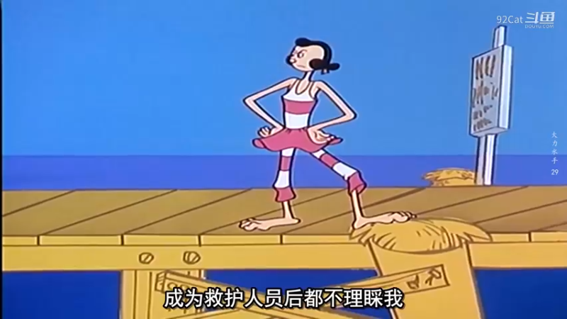 大力水手-日常片段-002
