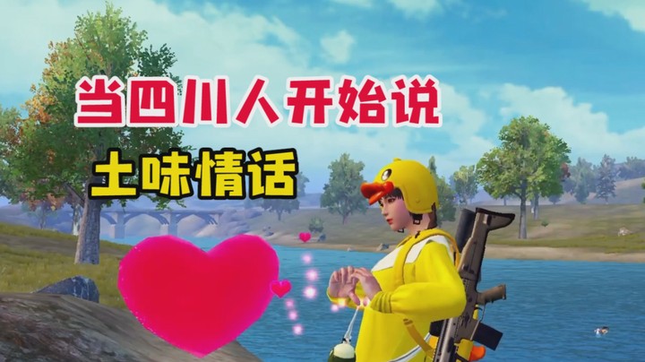 请查收！来自四川土味情话教学~