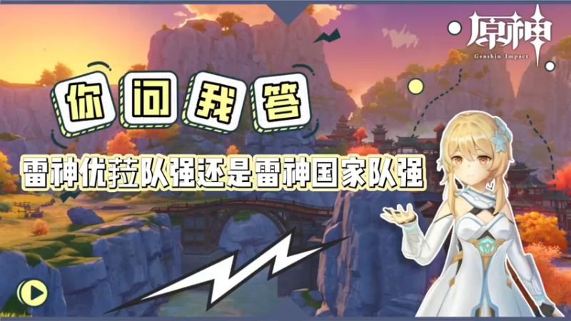 【原神】你问我答-雷神优菈队强还是雷神国家队强