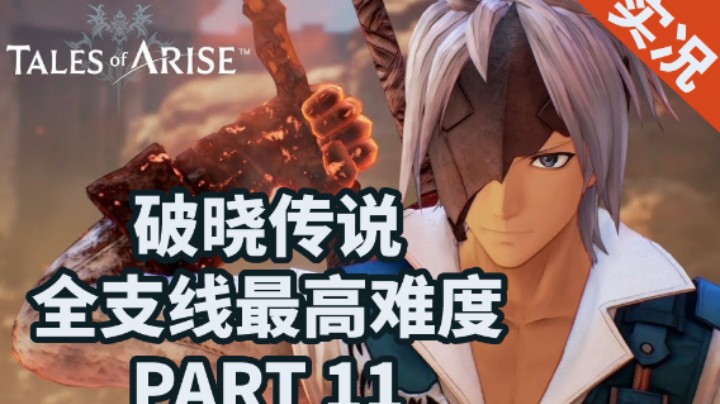 【小菜鸟】破晓传说 最高难度 P11 齐尔法救援战
