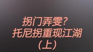 托尼拐重出江湖