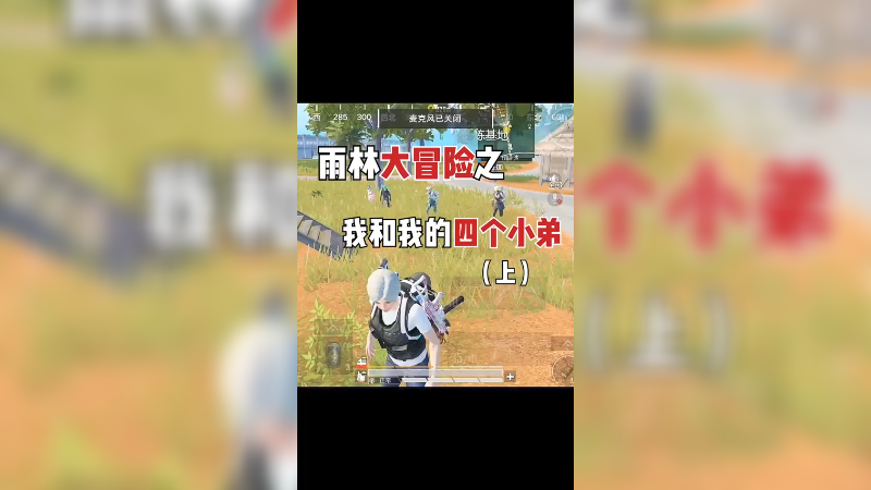 赛季最后一天的自闭城，刺激又有趣还能收小弟