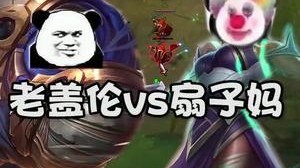 上单盖伦vs扇子妈