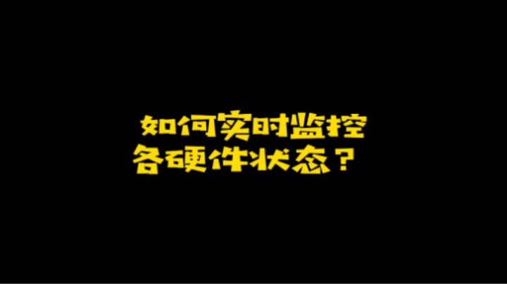 怎么在游戏里实时监控硬件状态？
