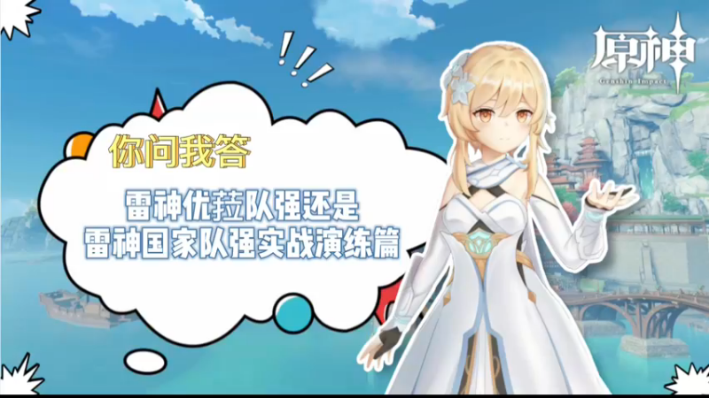 【原神】你问我答-雷神优菈队强还是雷神国家队强实战演练篇