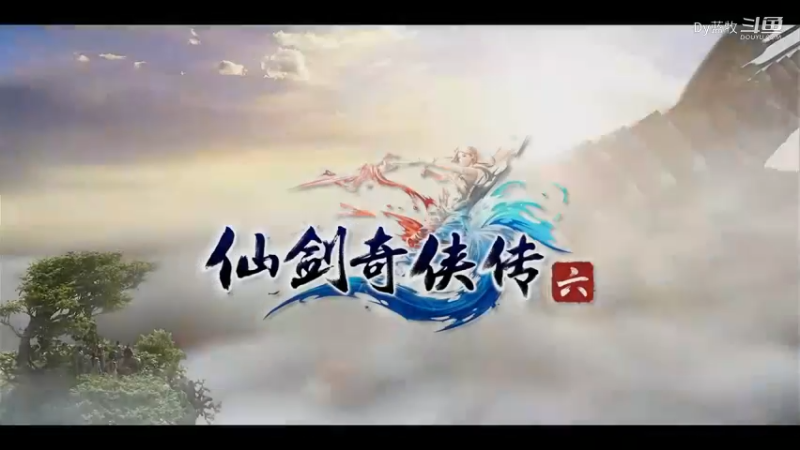 仙剑6第二十二集