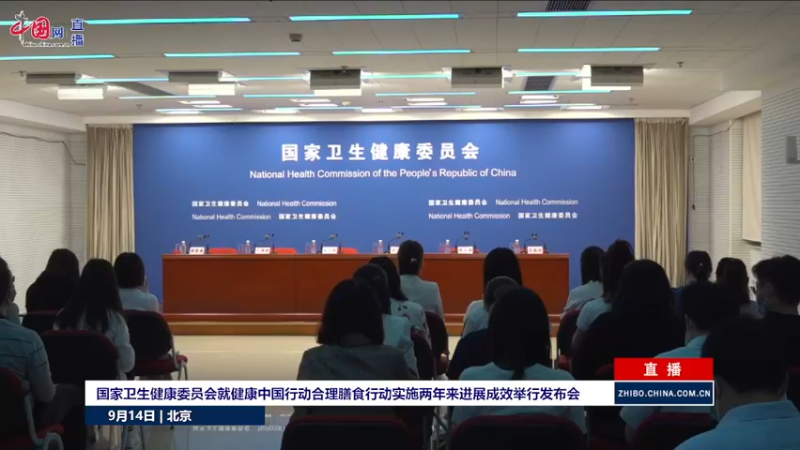 【2021-09-14 09点场】政达光明：国家卫健委9月14日发布会
