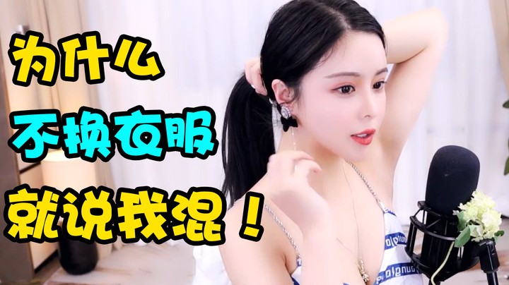 为什么不换衣服就说我混！【苏恩】