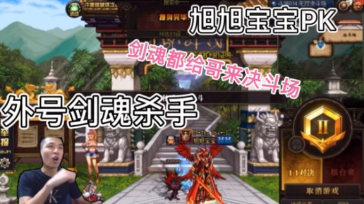 旭旭宝宝：外号剑魂杀手不服你就来决斗场碰一碰