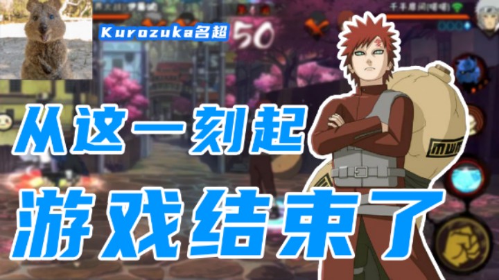 【名超】从这一刻起游戏结束了！