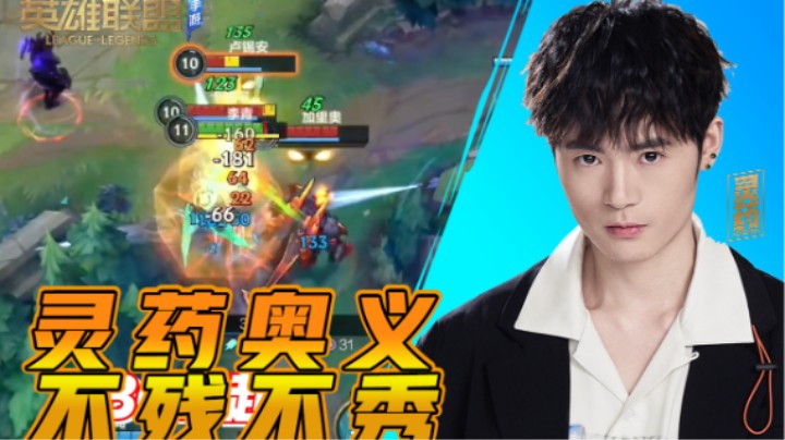 【LOL手游】灵药奥义 不残不秀