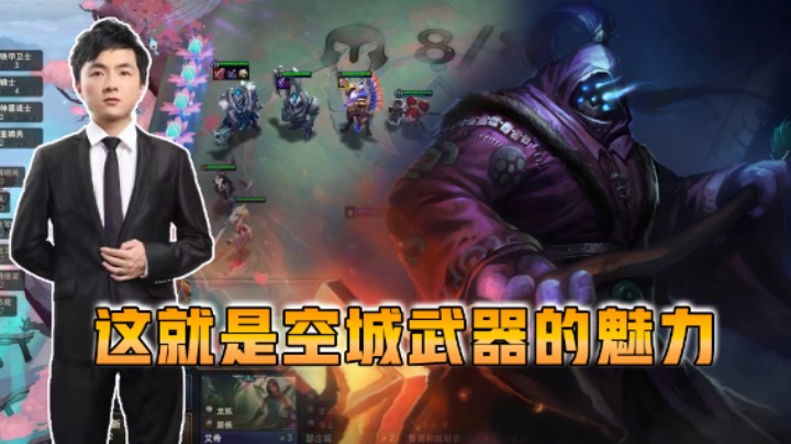 云顶之弈仙凡：这就是空城武器的魅力！