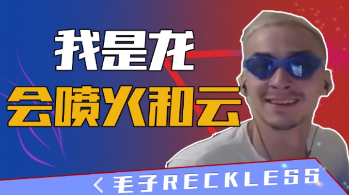 【毛子】我是龙，会喷火和云