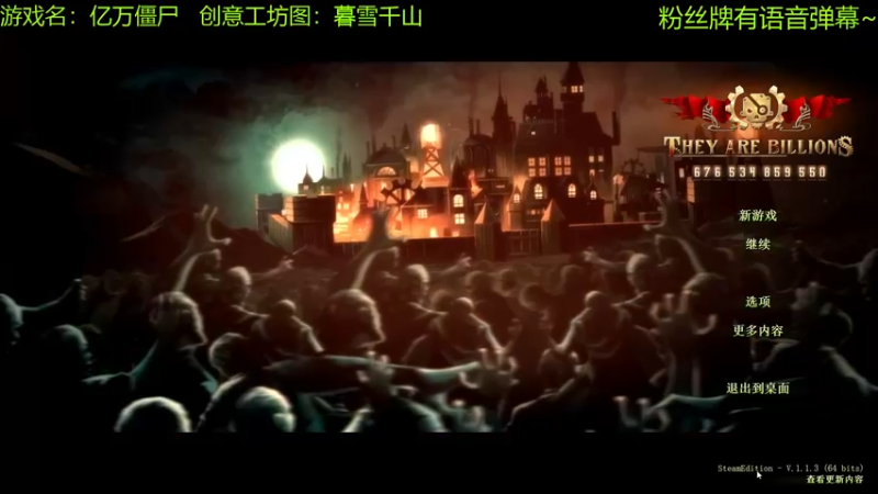 【2021-09-15 10点场】啊咿悠：亿万僵尸 暮雪千山