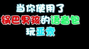 当你用上了锅巴男孩的语音包玩亚索