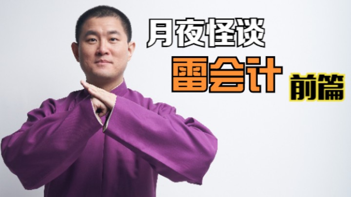 【怪谈】雷会计.前篇