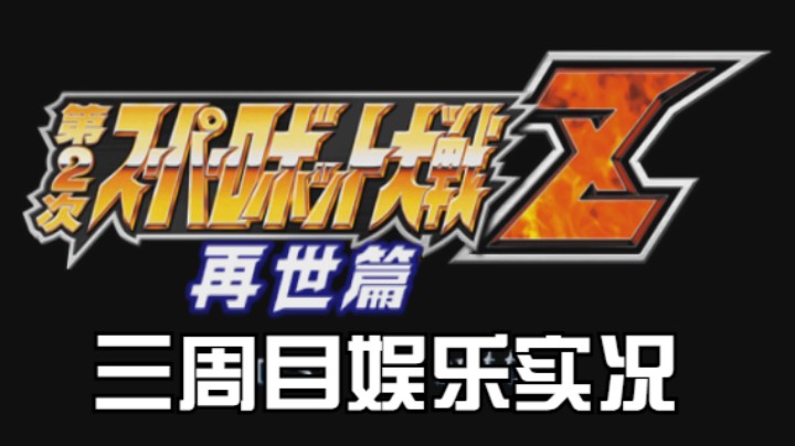 【过路de酱油菌】 第二次超级机器人大战Z再世篇魔改版三周目 第二十八期