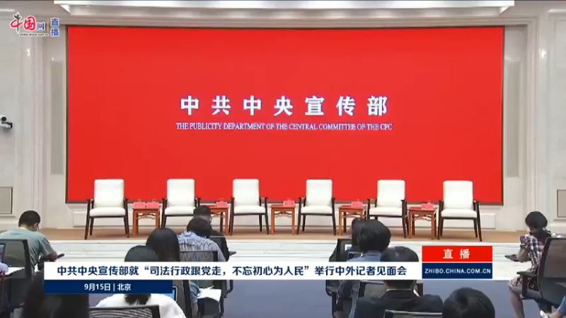 【2021-09-15 13点场】正能量之声：中共中央宣传部9月15日中外记者见面会