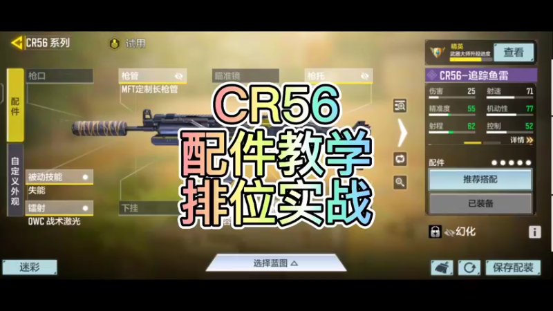 【Yaso】使命召唤手游CR56配件教学排位实战