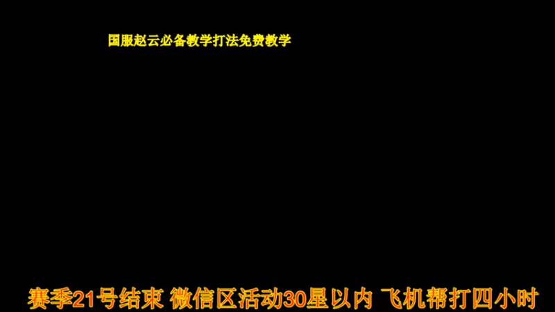 【2021-09-15 19点场】天涯yy丶：三国服赵云教学打法 学废了吗