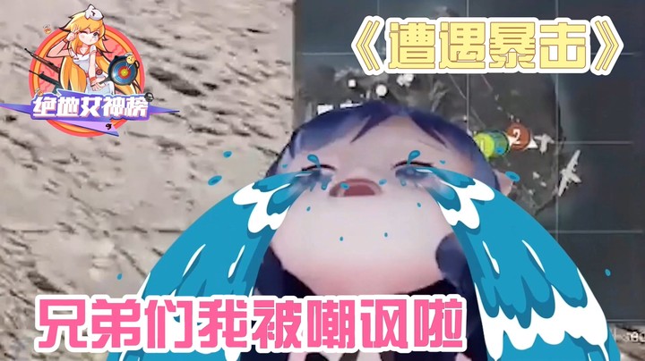 【一条小团团】绝地女神榜04小团团篇：兄弟们我被嘲讽啦！被自己蠢哭又遭队友嫌弃