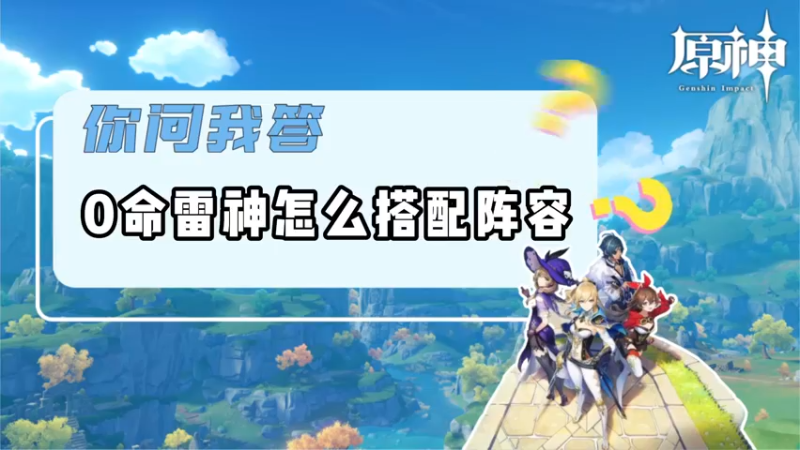 【原神】你问我答-0命雷神怎么搭配