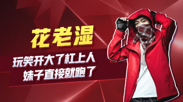 【花老湿日记】玩笑开大了，妹子直接跑了！