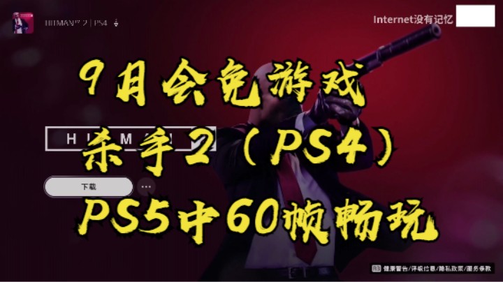 【PS5小技巧】9月PS4会员免费游戏杀手2，在PS5杀手3中60帧畅玩