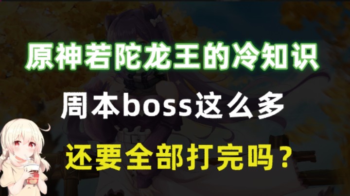 原神周本boss若陀龙王的冷知识，周本boss这么多，还要全部打完吗？