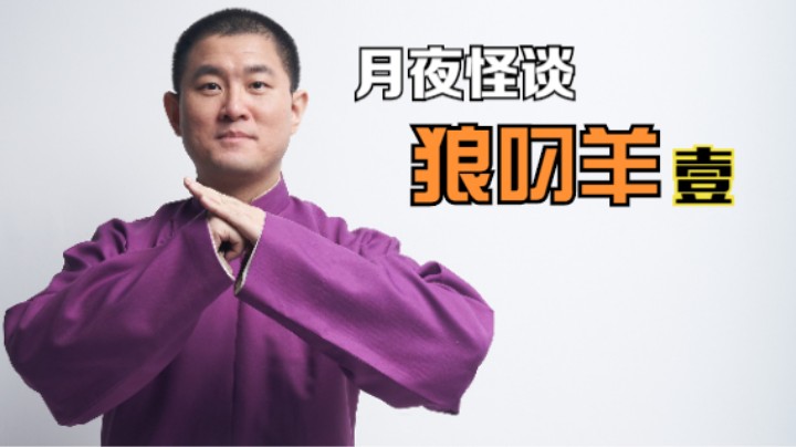 【怪谈】狼叼羊.壹