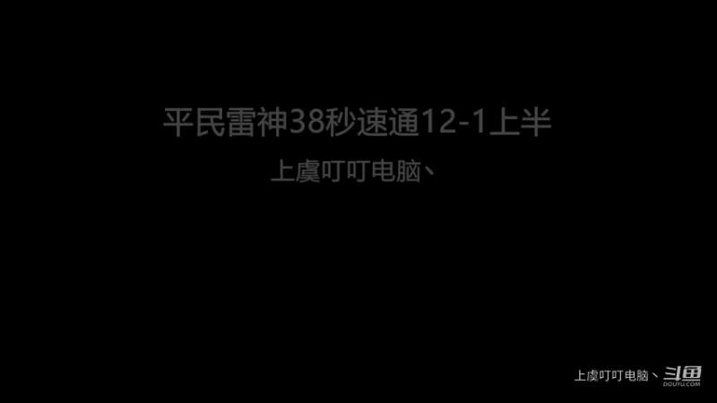 平民雷神国家队38秒速通12-1上半