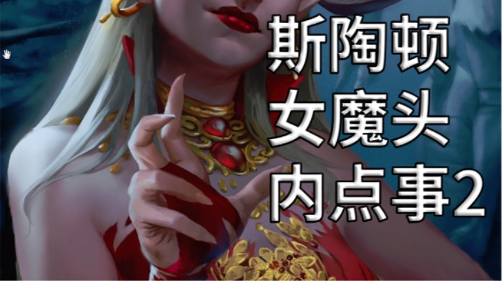 斯陶顿与女魔头的内点事2真香警告 开拓者正义之怒的奇闻趣事003
