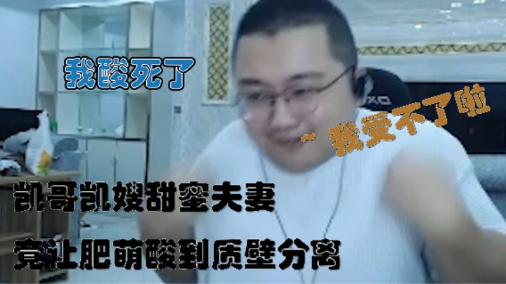 肥萌：我酸死了