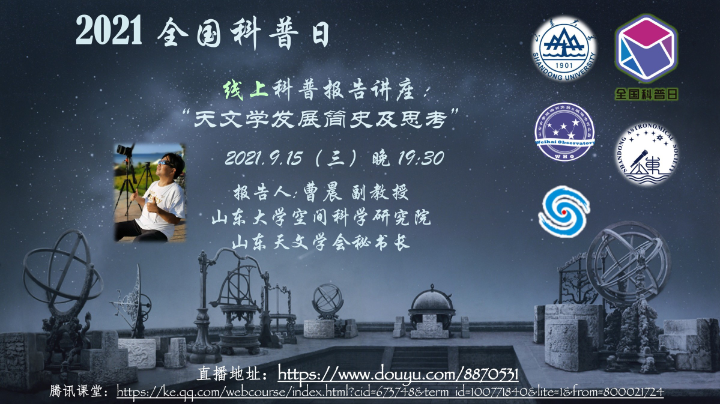 《天文学发展简史及思考》主讲人：曹晨