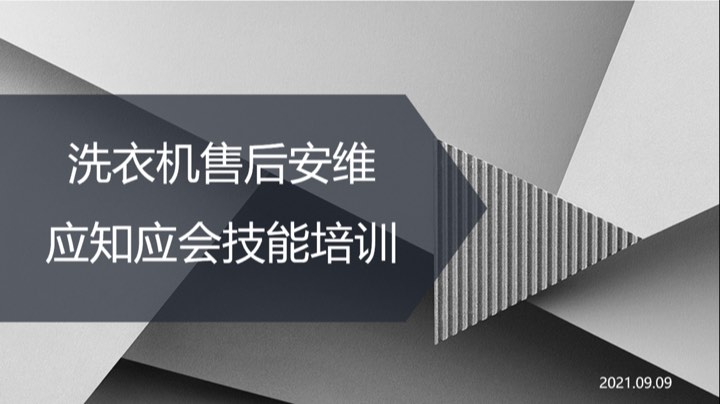 2021.09.09洗衣机售后安维应知应会技能培训