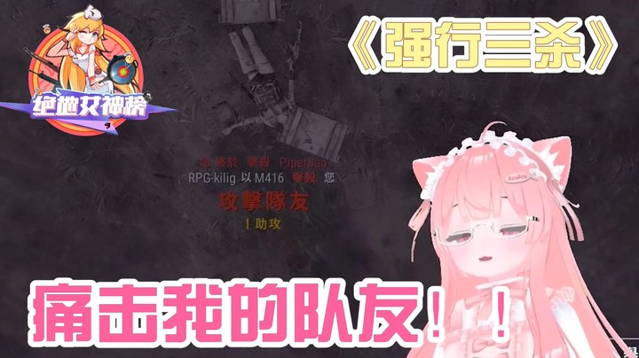 绝地女神榜04肉肉篇：痛击我的队友！强行三杀