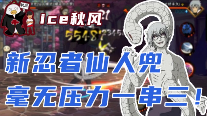 【ice秋风】仙人兜毫无压力一串三！