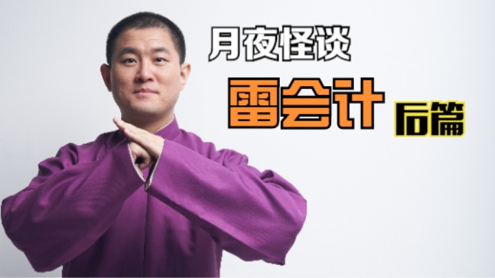 【怪谈】雷会计.后篇
