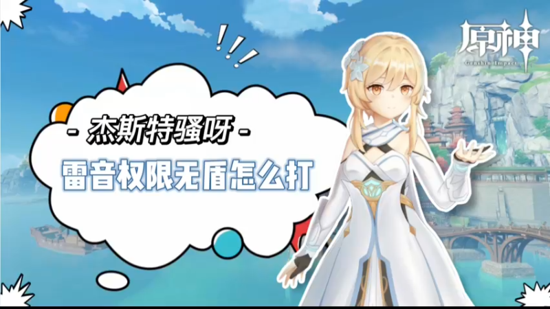 【原神】雷音权限无盾怎么打