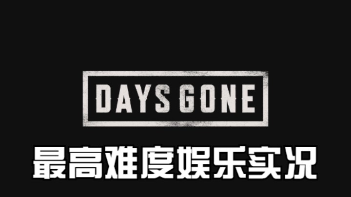 【过路de酱油菌】往日不再 最高难度初见实况 第九期