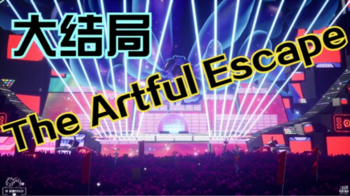 【2021-09-10】接15点档 《The Artful Escape》【16】超赞艺术游戏 引爆全场