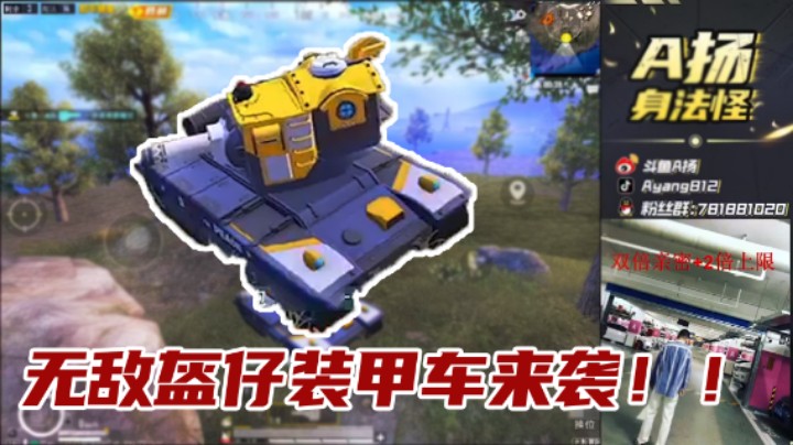 【A扬丷】无敌盔仔装甲车来袭！！