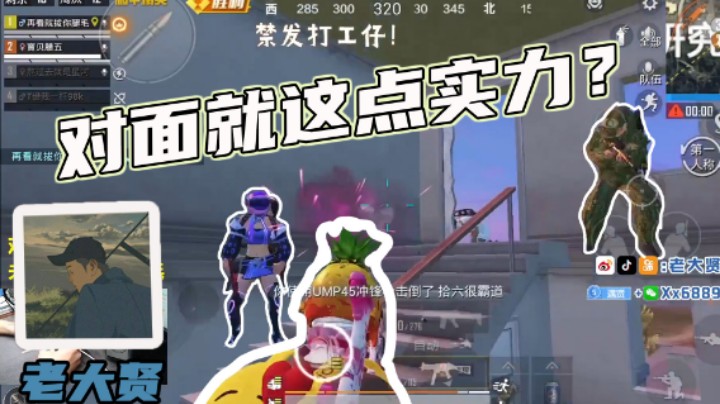 【老大贤】对面就这点实力？