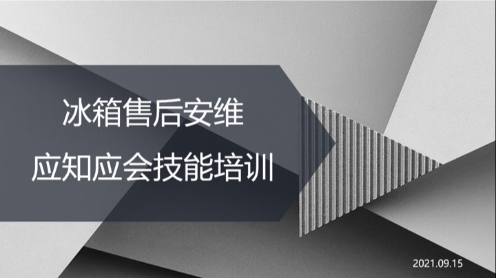 2021.09.15冰箱售后安维应知应会技能培训