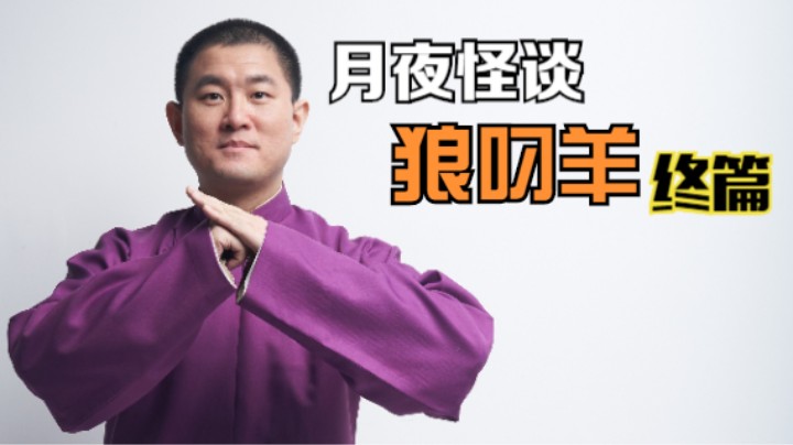 【怪谈】狼叼羊.肆【完结】