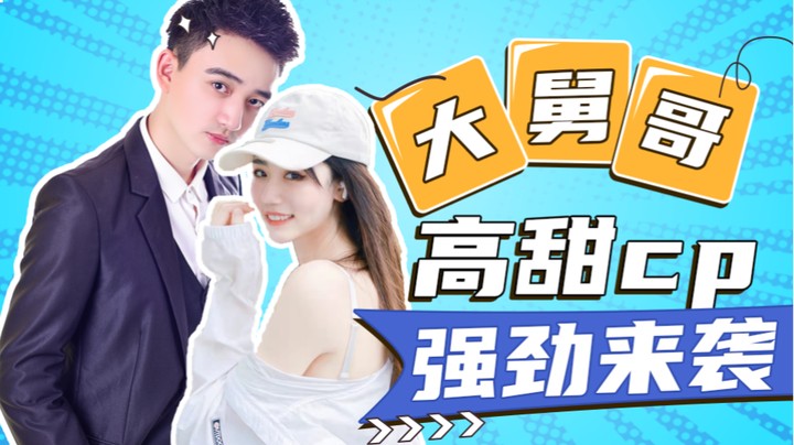 大舅哥CP甜蜜时刻-猎爱游戏第一天